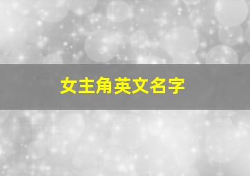 女主角英文名字