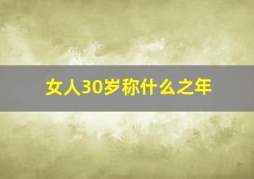 女人30岁称什么之年