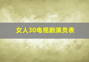 女人30电视剧演员表