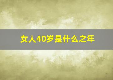 女人40岁是什么之年