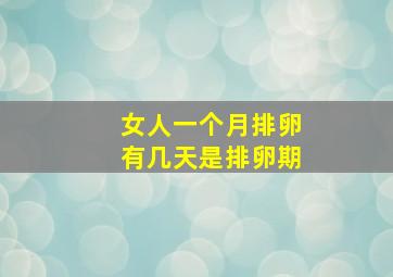 女人一个月排卵有几天是排卵期