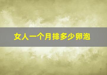 女人一个月排多少卵泡