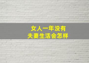 女人一年没有夫妻生活会怎样