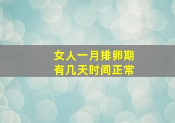 女人一月排卵期有几天时间正常