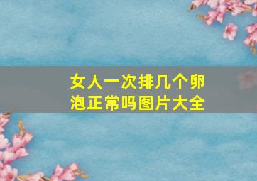 女人一次排几个卵泡正常吗图片大全