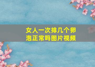 女人一次排几个卵泡正常吗图片视频