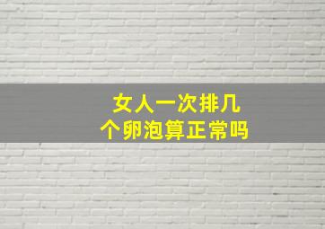 女人一次排几个卵泡算正常吗