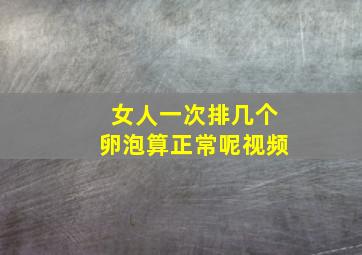 女人一次排几个卵泡算正常呢视频