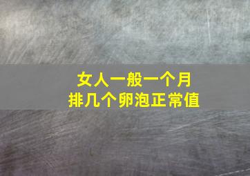 女人一般一个月排几个卵泡正常值