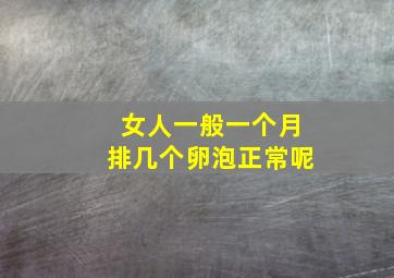 女人一般一个月排几个卵泡正常呢