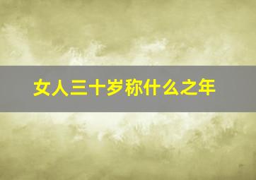 女人三十岁称什么之年