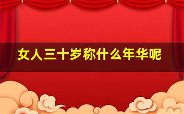 女人三十岁称什么年华呢