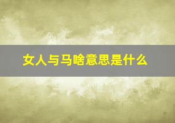 女人与马啥意思是什么