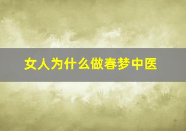 女人为什么做春梦中医