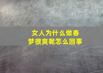 女人为什么做春梦很爽呢怎么回事