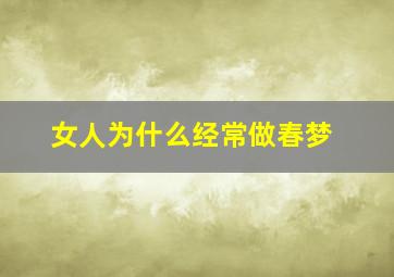 女人为什么经常做春梦