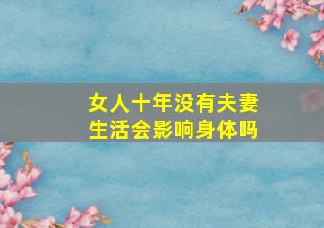 女人十年没有夫妻生活会影响身体吗