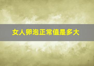 女人卵泡正常值是多大