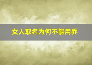 女人取名为何不能用乔