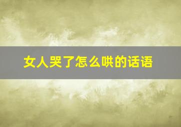 女人哭了怎么哄的话语