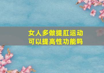 女人多做提肛运动可以提高性功能吗