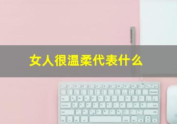 女人很温柔代表什么