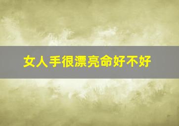 女人手很漂亮命好不好