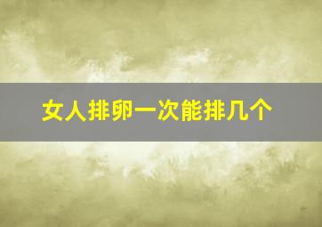 女人排卵一次能排几个