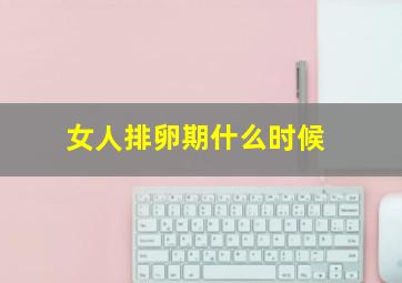 女人排卵期什么时候