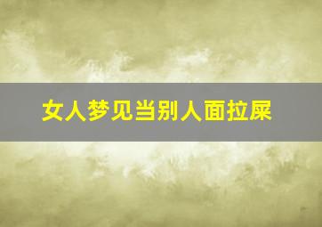 女人梦见当别人面拉屎