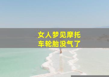 女人梦见摩托车轮胎没气了