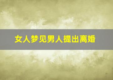 女人梦见男人提出离婚