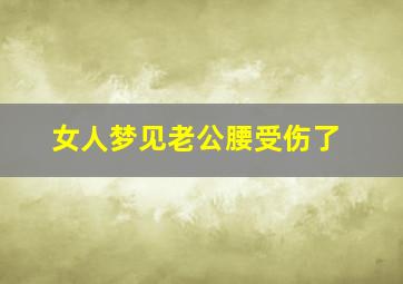 女人梦见老公腰受伤了