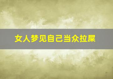 女人梦见自己当众拉屎