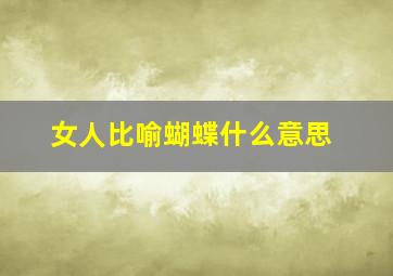 女人比喻蝴蝶什么意思