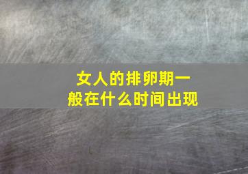 女人的排卵期一般在什么时间出现