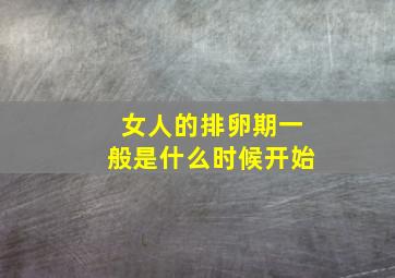 女人的排卵期一般是什么时候开始