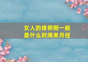 女人的排卵期一般是什么时间来月经