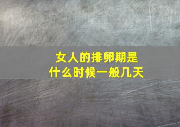 女人的排卵期是什么时候一般几天