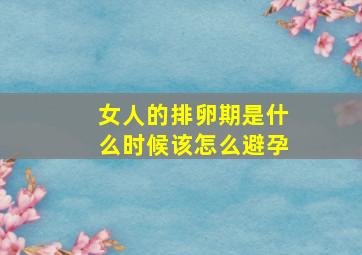 女人的排卵期是什么时候该怎么避孕