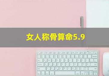 女人称骨算命5.9