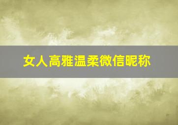 女人高雅温柔微信昵称