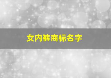 女内裤商标名字