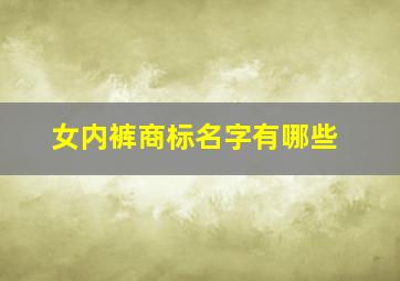 女内裤商标名字有哪些