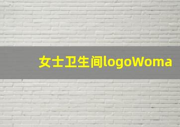 女士卫生间logoWoma