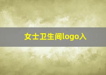 女士卫生间logo入