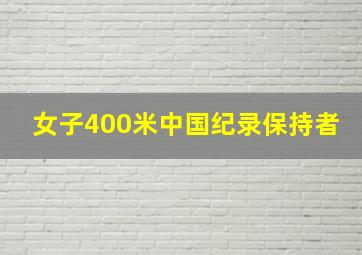 女子400米中国纪录保持者