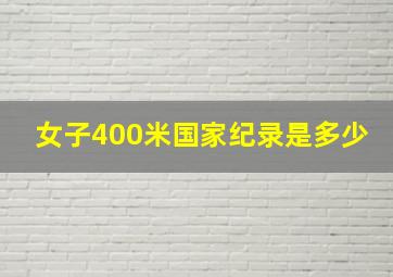 女子400米国家纪录是多少