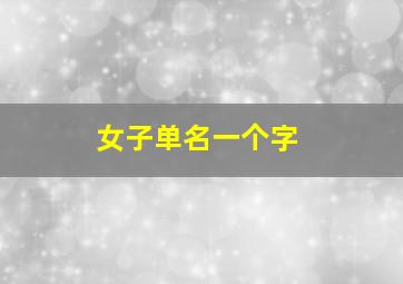 女子单名一个字