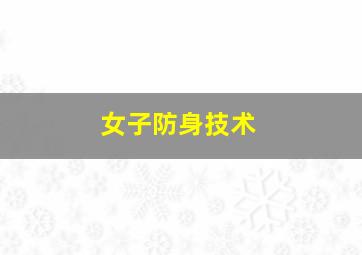 女子防身技术